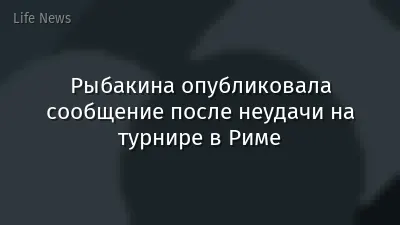 Рыбакина опубликовала сообщение после неудачи на турнире в Риме