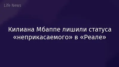 Килиана Мбаппе лишили статуса «неприкасаемого» в «Реале»