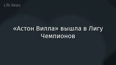 «Астон Вилла» вышла в Лигу Чемпионов