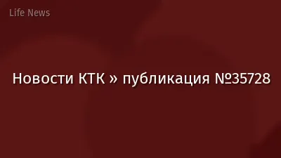 Новости КТК » публикация №35728