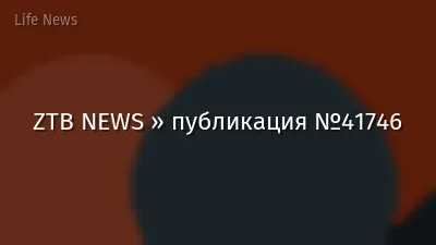 ZTB NEWS » публикация №41746