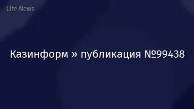 Казинформ » публикация №99438