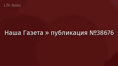 Наша Газета » публикация №38676