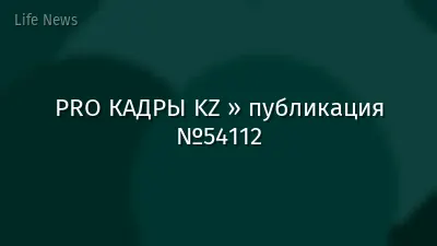 PRO КАДРЫ KZ » публикация №54112