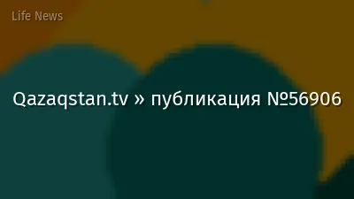 Qazaqstan.tv » публикация №56906