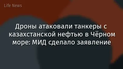 Дроны атаковали танкеры с казахстанской нефтью в Чёрном море: МИД сделало заявление