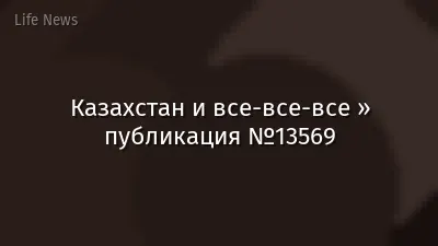 Казахстан и все-все-все » публикация №13569