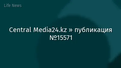 Central Media24.kz » публикация №15571