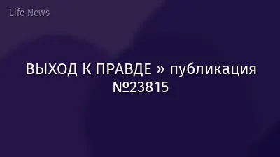 ВЫХОД К ПРАВДЕ » публикация №23815
