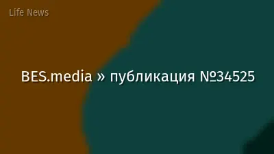 BES.media » публикация №34525