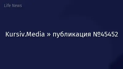 Kursiv.Media » публикация №45452
