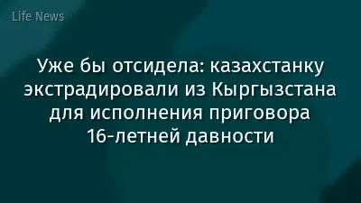 Уже бы отсидела: казахстанку экстрадировали из Кыргызстана для исполнения приговора 16-летней давности