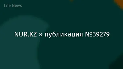 NUR.KZ » публикация №39279