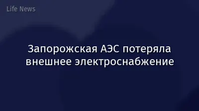 Запорожская АЭС потеряла внешнее электроснабжение