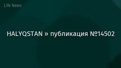 HALYQSTAN » публикация №14502