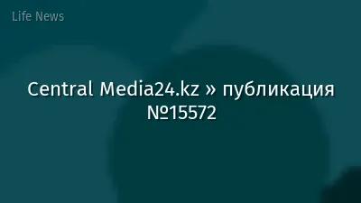 Central Media24.kz » публикация №15572