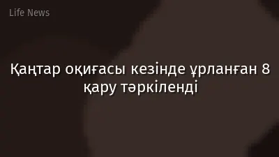 Қаңтар оқиғасы кезінде ұрланған 8 қару тәркіленді