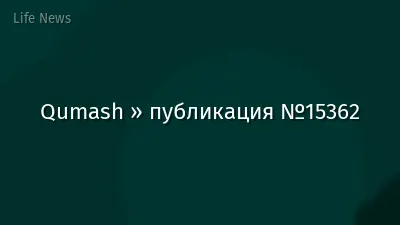 Qumash » публикация №15362