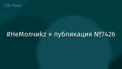#НеМолчиkz » публикация №7426