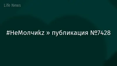 #НеМолчиkz » публикация №7428