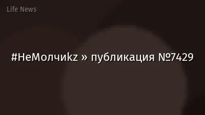 #НеМолчиkz » публикация №7429