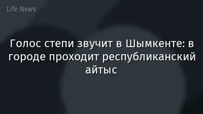 Голос степи звучит в Шымкенте: в городе проходит республиканский айтыс