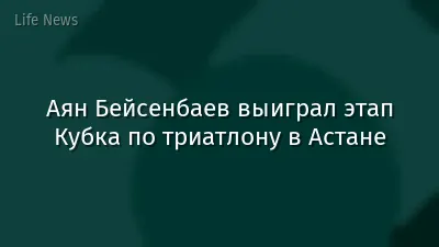 Аян Бейсенбаев выиграл этап Кубка по триатлону в Астане