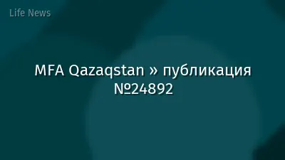 MFA Qazaqstan » публикация №24892