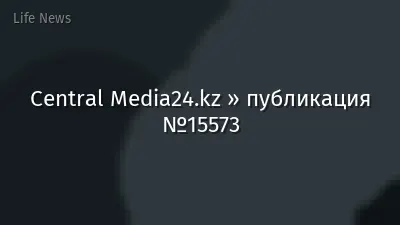 Central Media24.kz » публикация №15573