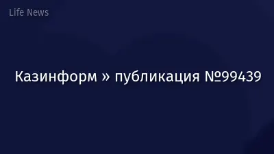 Казинформ » публикация №99439