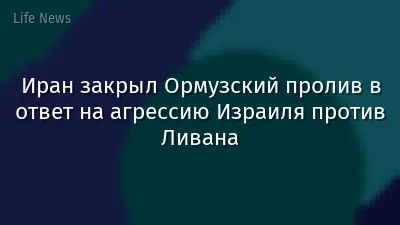 Иран закрыл Ормузский пролив в ответ на агрессию Израиля против Ливана