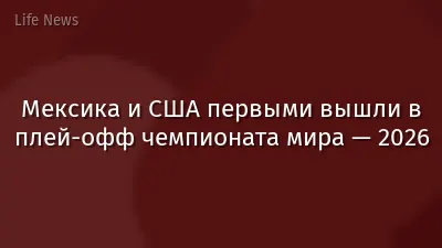 Мексика и США первыми вышли в плей-офф чемпионата мира — 2026
