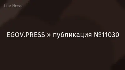 EGOV.PRESS » публикация №11030