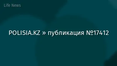 POLISIA.KZ » публикация №17412