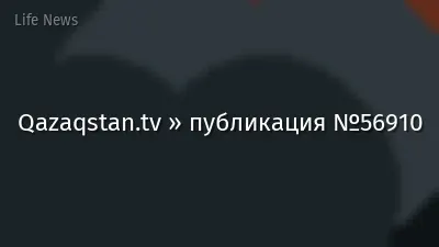 Qazaqstan.tv » публикация №56910