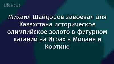 Михаил Шайдоров завоевал для Казахстана историческое олимпийское золото в фигурном катании на Играх в Милане и Кортине