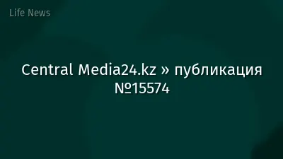 Central Media24.kz » публикация №15574