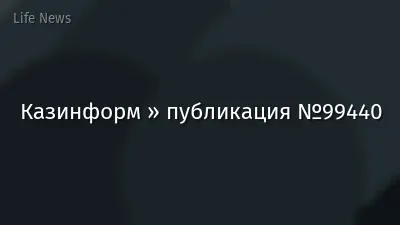 Казинформ » публикация №99440