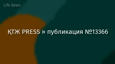 ҚТЖ PRESS » публикация №13366