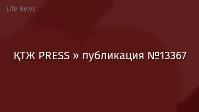 ҚТЖ PRESS » публикация №13367