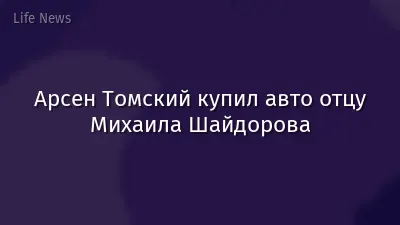 Арсен Томский купил авто отцу Михаила Шайдорова
