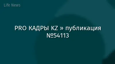 PRO КАДРЫ KZ » публикация №54113