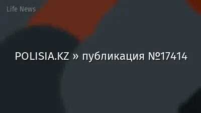 POLISIA.KZ » публикация №17414