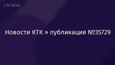 Новости КТК » публикация №35729