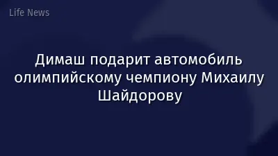 Димаш подарит автомобиль олимпийскому чемпиону Михаилу Шайдорову