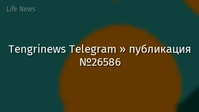 Tengrinews Telegram » публикация №26586