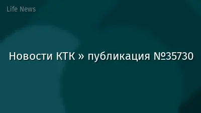 Новости КТК » публикация №35730