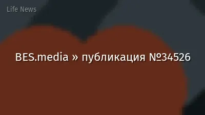 BES.media » публикация №34526