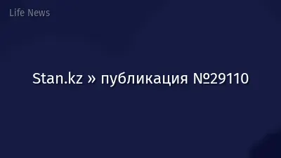 Stan.kz » публикация №29110