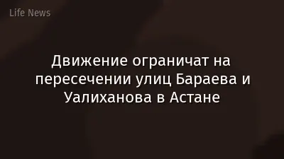 Движение ограничат на пересечении улиц Бараева и Уалиханова в Астане